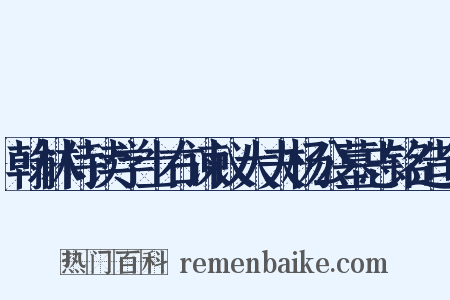 翰林侍读学士右谏议大夫杨公墓志铭造句是什么意思的图片